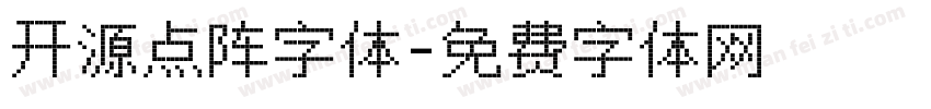 开源点阵字体字体转换