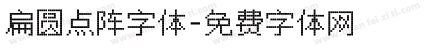扁圆点阵字体字体转换