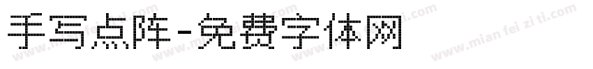 手写点阵字体转换