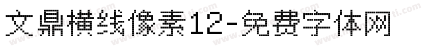 文鼎横线像素12字体转换