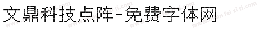 文鼎科技点阵字体转换