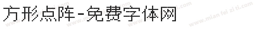 方形点阵字体转换