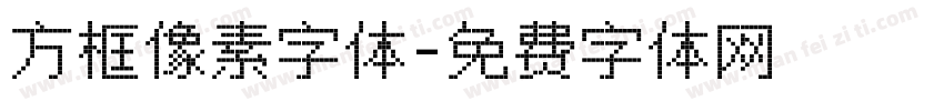 方框像素字体字体转换