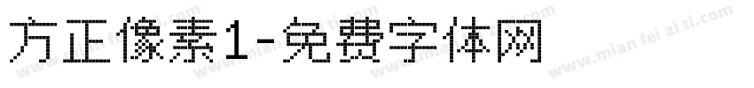 方正像素1字体转换