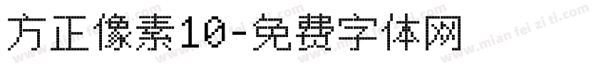 方正像素10字体转换