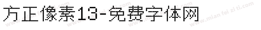 方正像素13字体转换