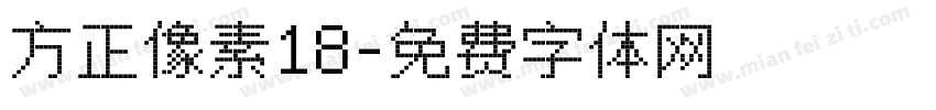 方正像素18字体转换