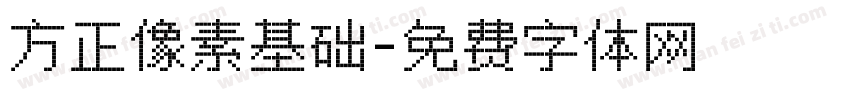 方正像素基础字体转换