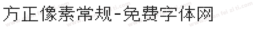 方正像素常规字体转换