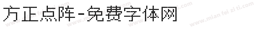 方正点阵字体转换