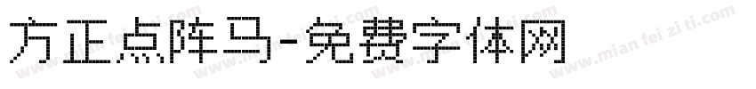 方正点阵马字体转换