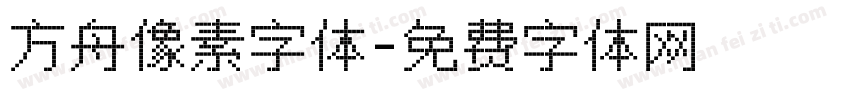 方舟像素字体字体转换