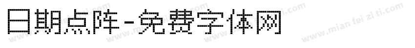 日期点阵字体转换