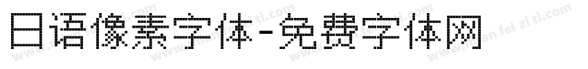 日语像素字体字体转换