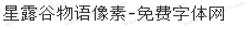 星露谷物语像素字体转换
