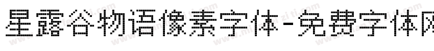 星露谷物语像素字体字体转换