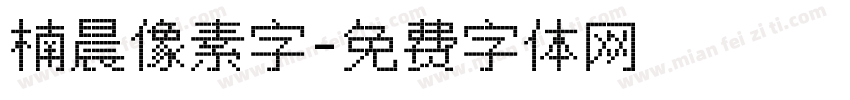 楠晨像素字字体转换