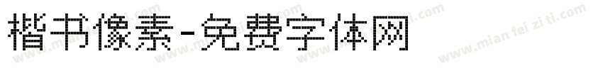 楷书像素字体转换