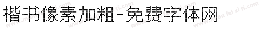 楷书像素加粗字体转换