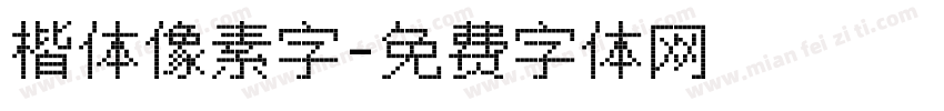 楷体像素字字体转换