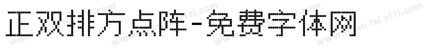 正双排方点阵字体转换