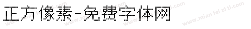 正方像素字体转换