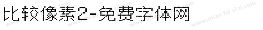 比较像素2字体转换