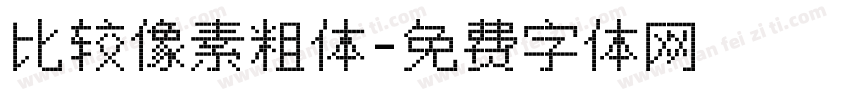 比较像素粗体字体转换