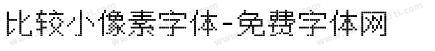 比较小像素字体字体转换