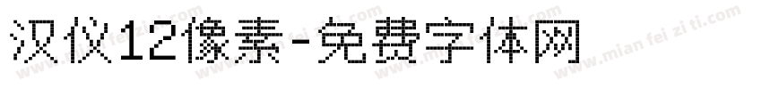 汉仪12像素字体转换