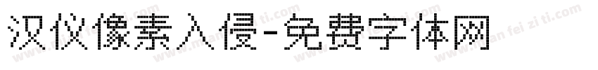 汉仪像素入侵字体转换