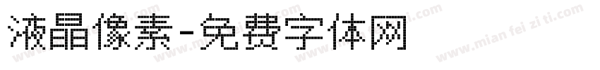 液晶像素字体转换