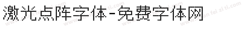 激光点阵字体字体转换