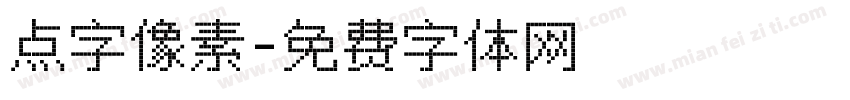 点字像素字体转换