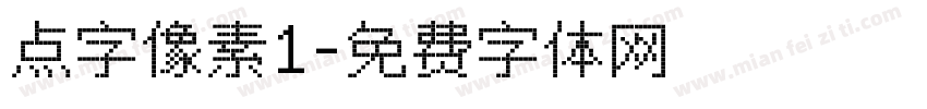点字像素1字体转换