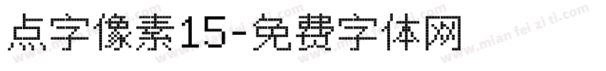 点字像素15字体转换