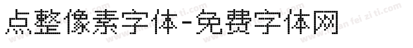 点整像素字体字体转换