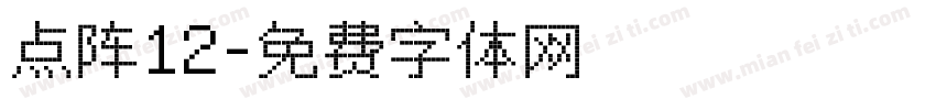 点阵12字体转换