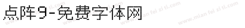 点阵9字体转换