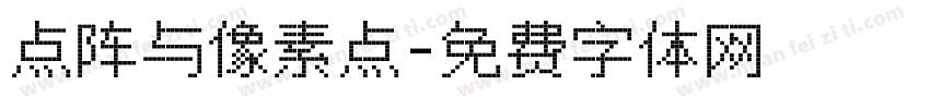 点阵与像素点字体转换