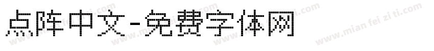 点阵中文字体转换