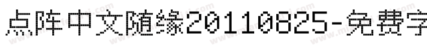 点阵中文随缘20110825字体转换