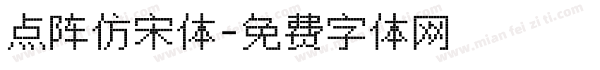 点阵仿宋体字体转换