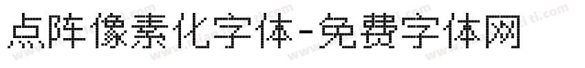 点阵像素化字体字体转换
