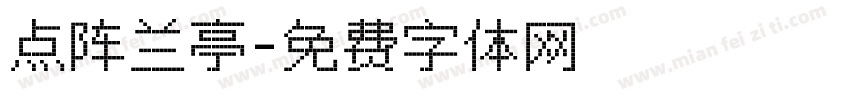 点阵兰亭字体转换