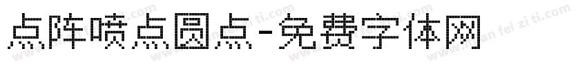 点阵喷点圆点字体转换