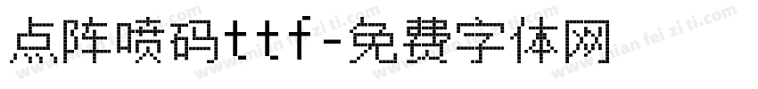点阵喷码ttf字体转换
