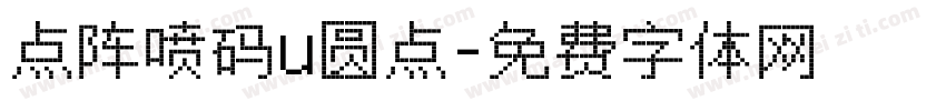 点阵喷码u圆点字体转换