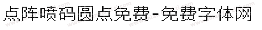 点阵喷码圆点免费字体转换