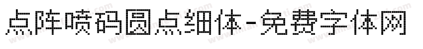 点阵喷码圆点细体字体转换